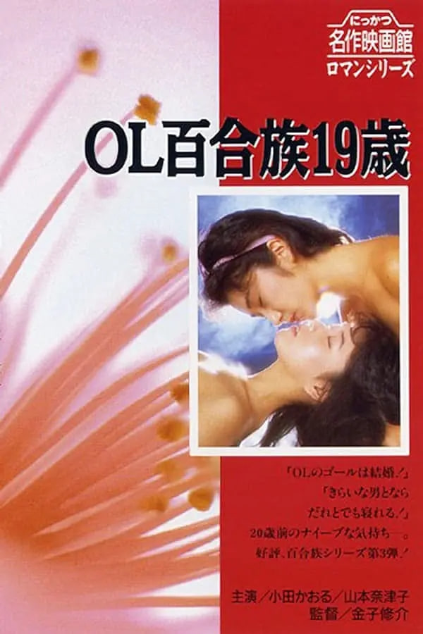 OL百合族19歳