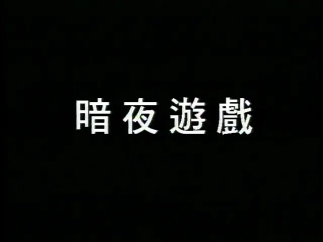 暗夜遊戲