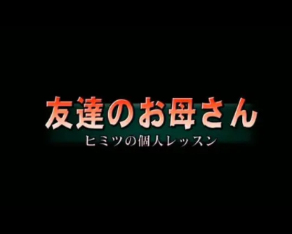 友達のお母さん ヒミッの個人レッスン