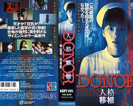 DONOR人格移植