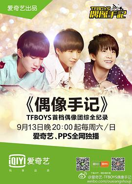 TFBOYS偶像手记