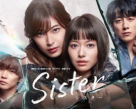 Sister番外之背叛之门