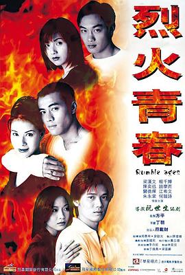 烈火青春1998