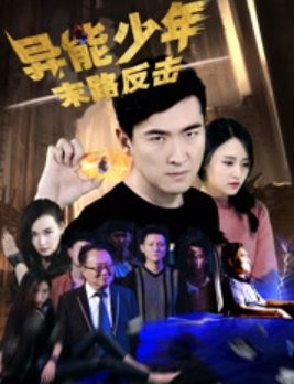 异能少年之末路反击 (2018)