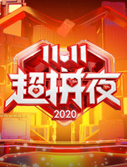 2020湖南卫视11.11超拼夜