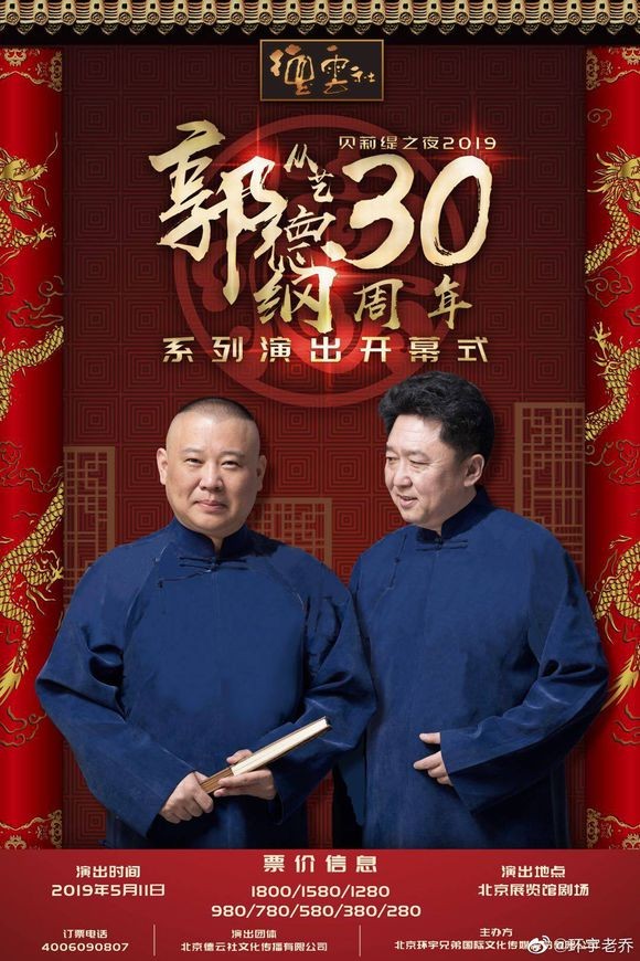 德云社郭德纲从艺30周年相声专场哈尔滨站